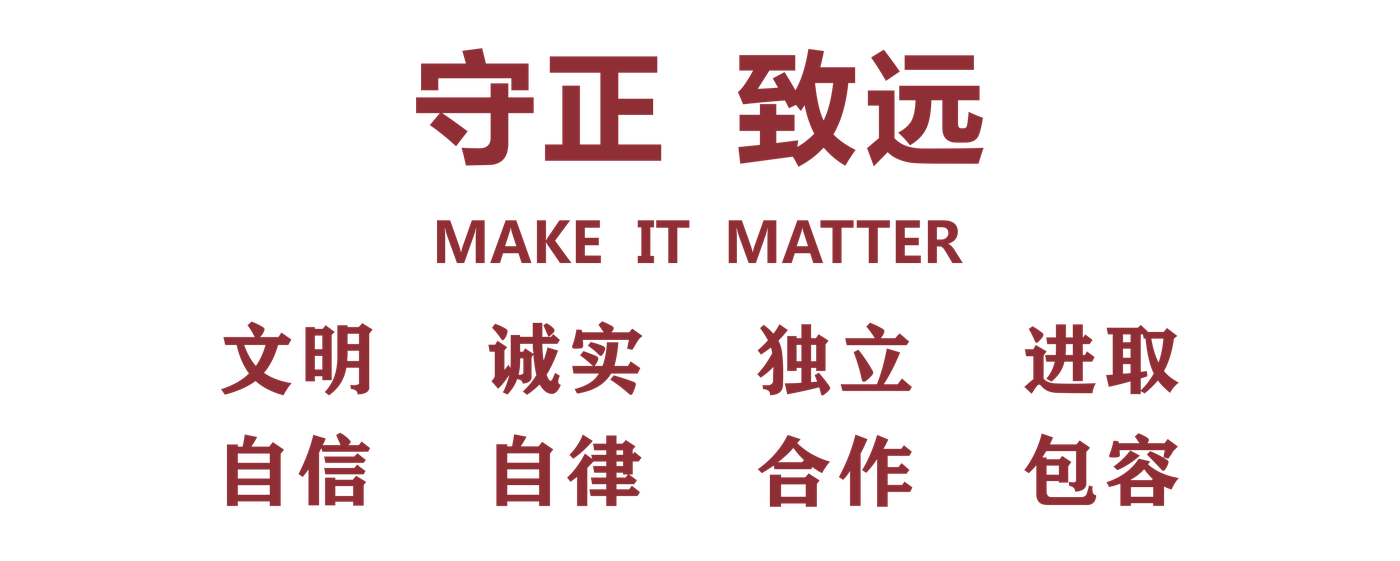 守正致远 校训